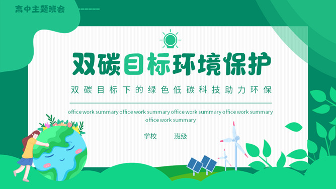双碳目标环境保护PPT模板
