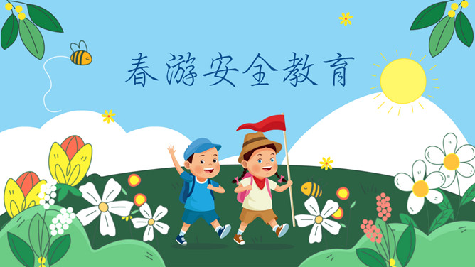 小学生春游安全教育PPT模板