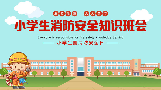 小学生消防安全知识班会PPT模板