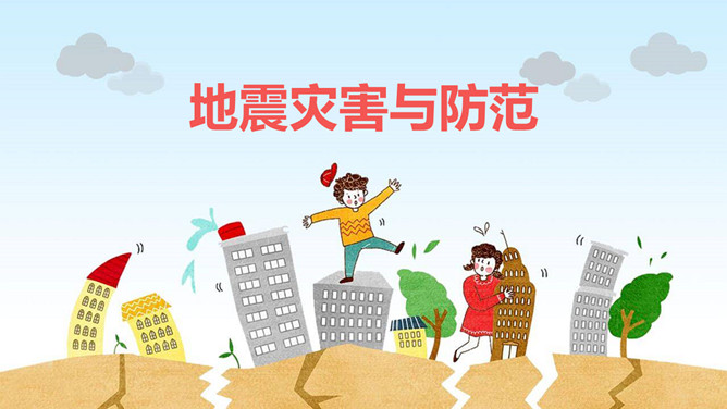 地震灾害与防范知识PPT模板