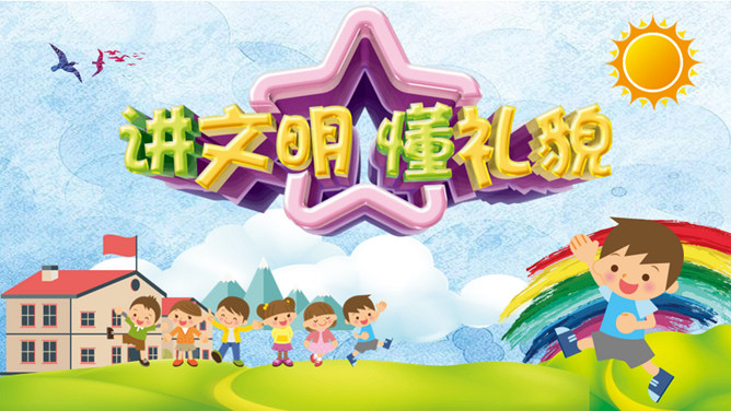 讲文明懂礼貌主题班会PPT模板