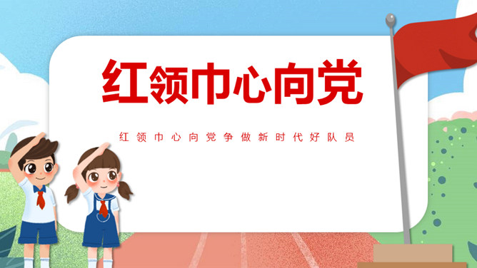 红领巾心向党争做好队员PPT模板