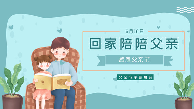 回家陪陪父亲父亲节PPT模板