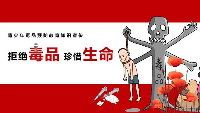 拒绝毒品珍惜生命班会PPT模板