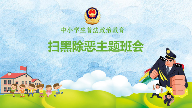 扫黑除恶主题班会PPT课件模板