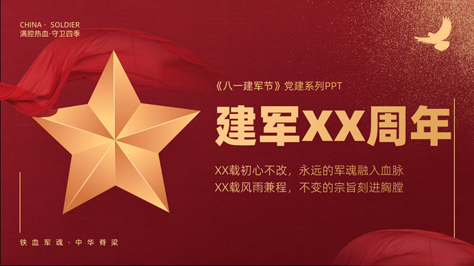 庆祝建军节主题PPT模板