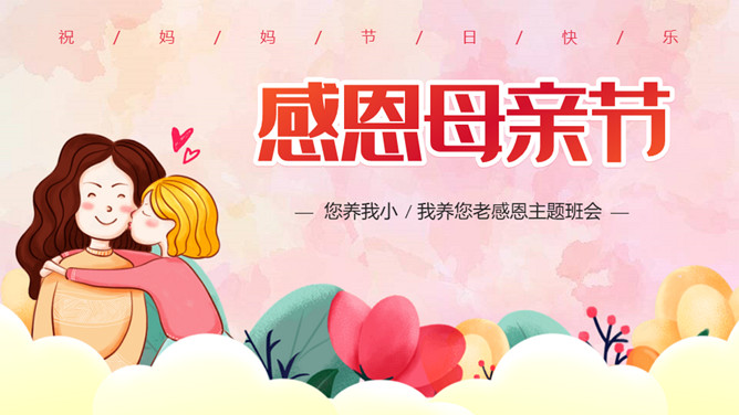 感恩母亲节主题班会PPT模板
