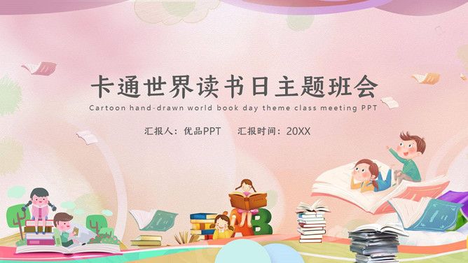 世界读书日主题班会PPT模板
