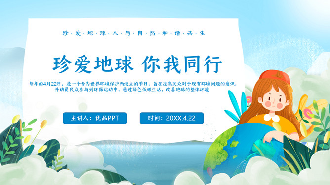 珍爱地球世界地球日PPT模板