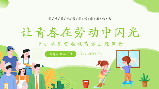 小学生劳动节教育班会PPT模板