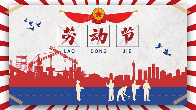 五一劳动节活动策划PPT模板