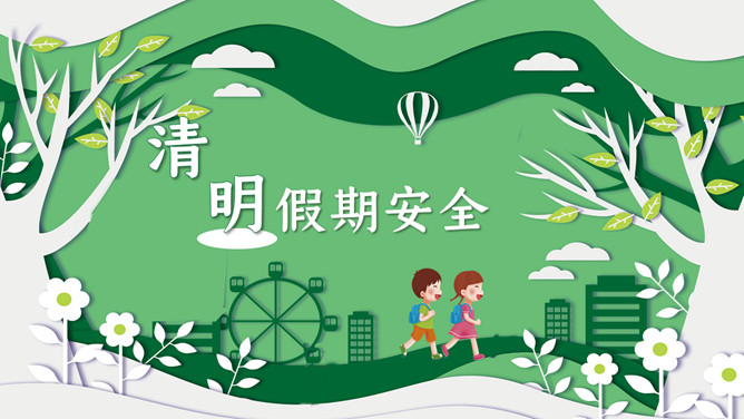 清明假期安全教育PPT模板