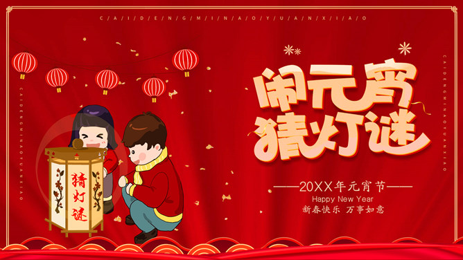闹元宵猜灯谜PPT模板