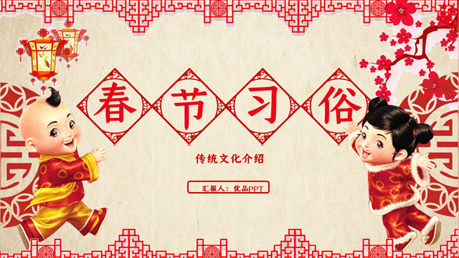 传统春节习俗介绍PPT模板