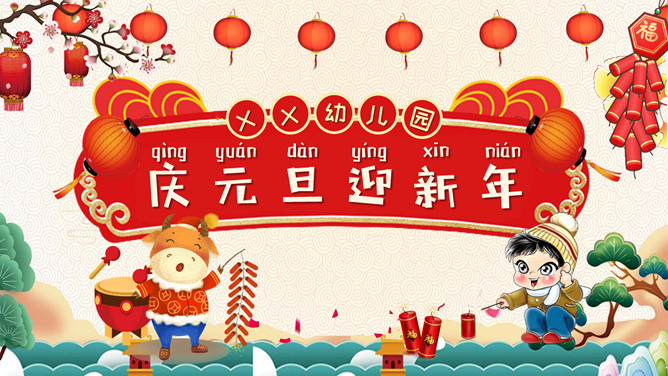 庆元旦迎新年班会PPT模板