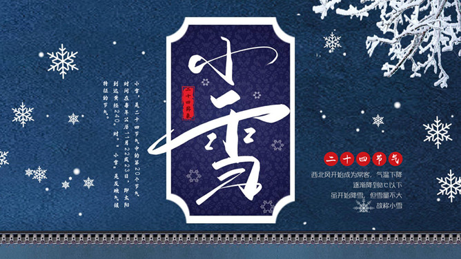 雪花小雪节气介绍PPT模板