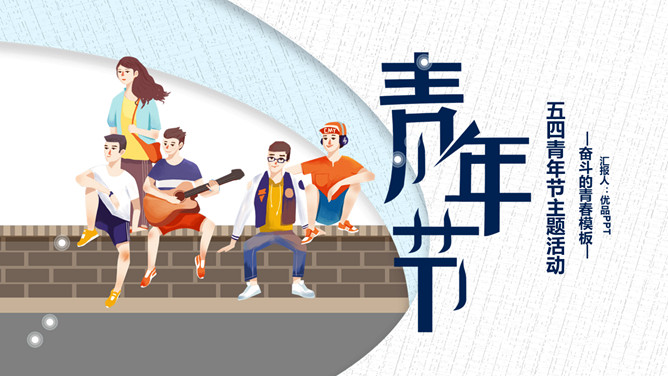 奋斗的青春五四青年节PPPT模板