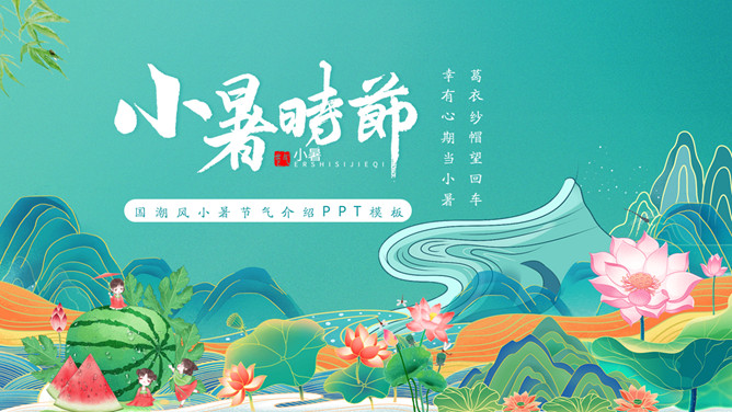 国潮风小暑节气介绍PPT模板