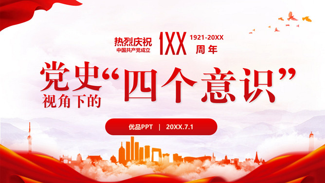 党史四个意识建党节PPT模板