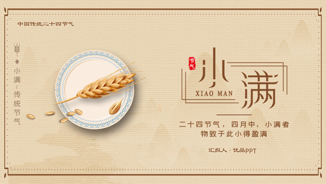 盘子麦穗小满节气PPT模板