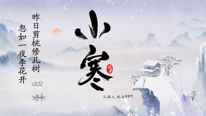 冰天雪地小寒节气PPT模板