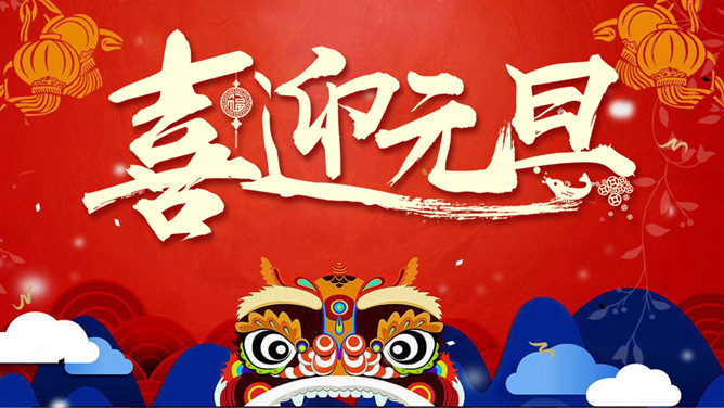 迎元旦联欢会晚会PPT模板