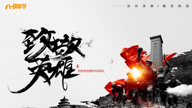 致敬英雄八一建军节PPT模板