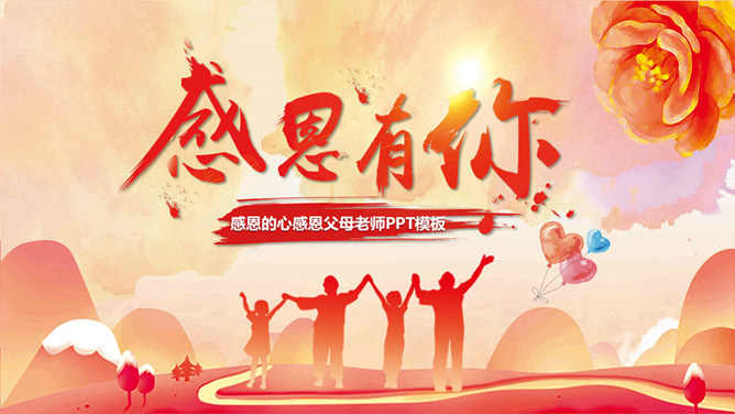 感恩有你感恩班会PPT模板