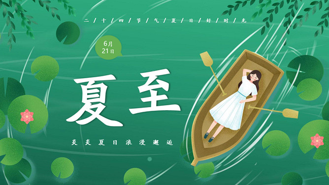 女孩荷塘小船夏至PPT模板