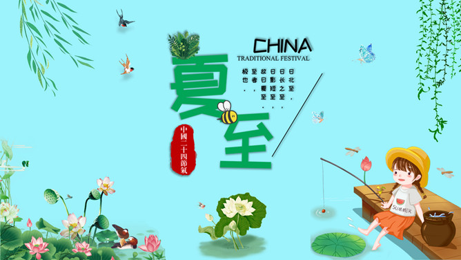 小女孩钓鱼夏至节气PPT模板