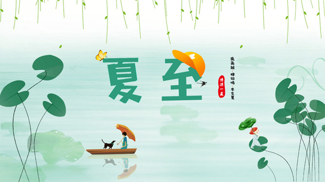 荷叶小船夏至节气PPT模板