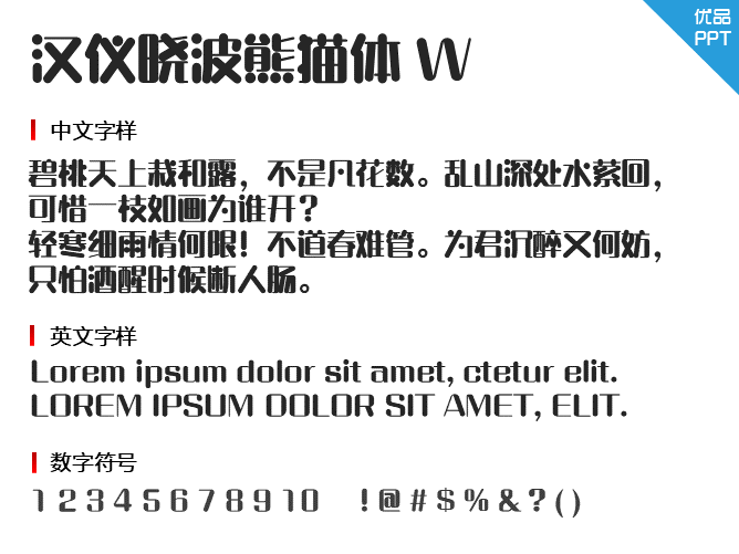 汉仪晓波熊猫体 W