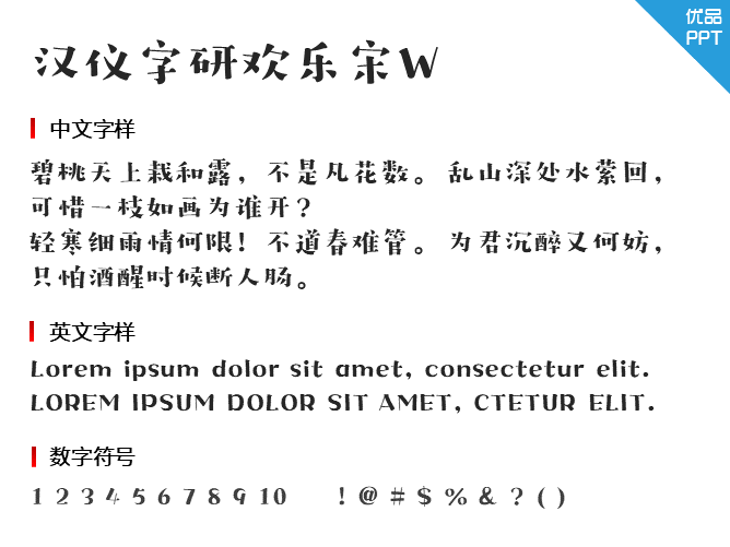 汉仪字研欢乐宋W