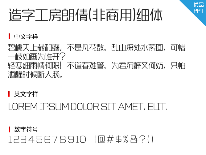 造字工房朗倩(非商用)细体