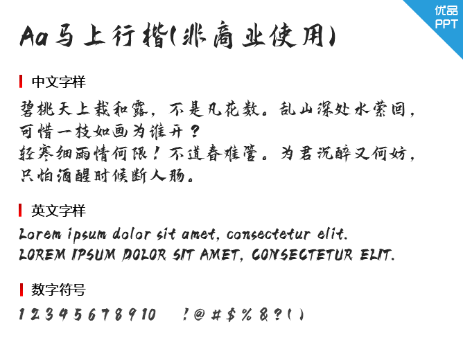 Aa马上行楷(非商业使用)