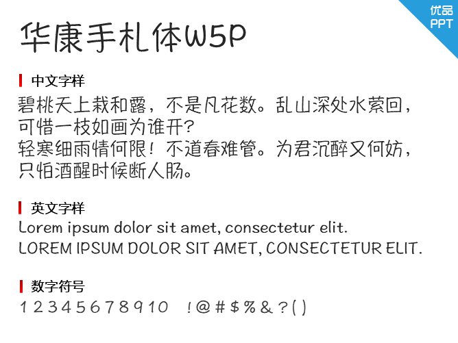 华康手札体W5P