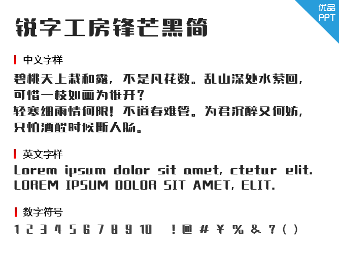 锐字工房锋芒黑简