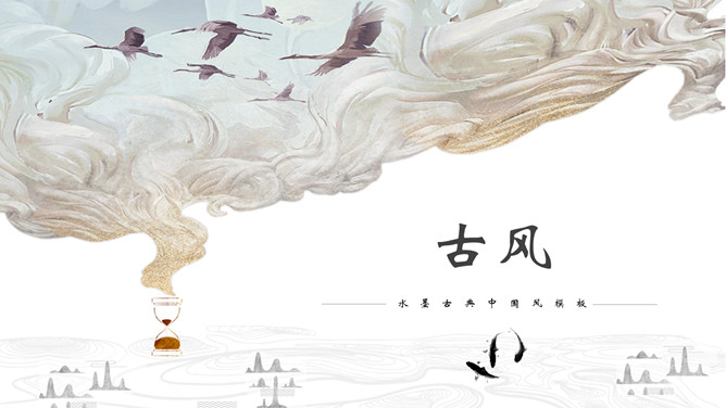 飞鸟新中式古风PPT模板