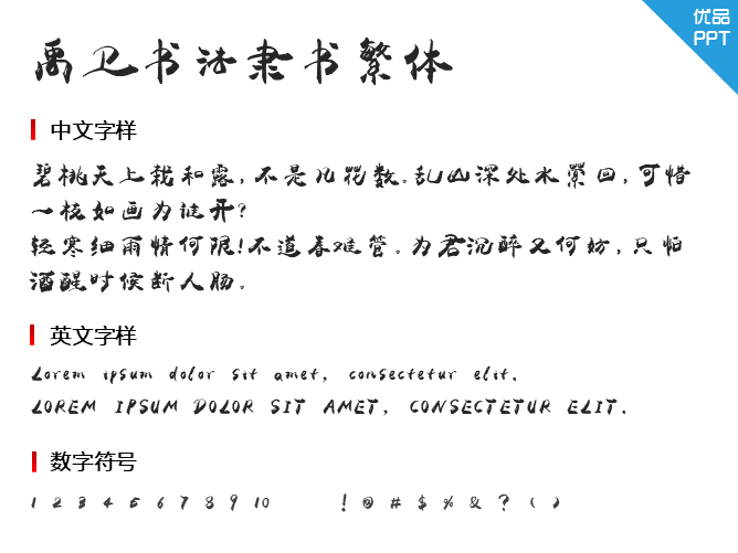 禹卫书法隶书繁体