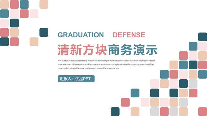 莫兰迪彩色方块通用PPT模板