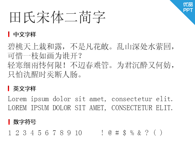 田氏宋体二简字