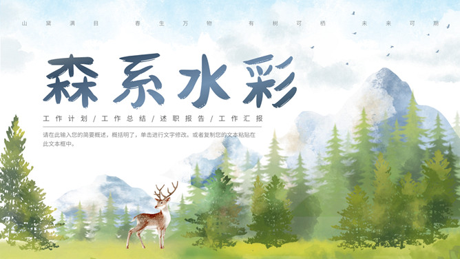 森林小鹿森系水彩PPT模板