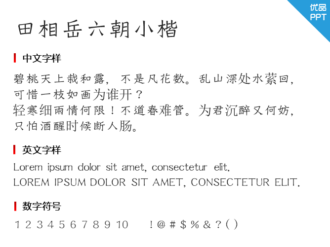 田相岳六朝小楷