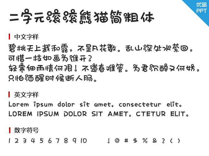二字元滚滚熊猫简粗体