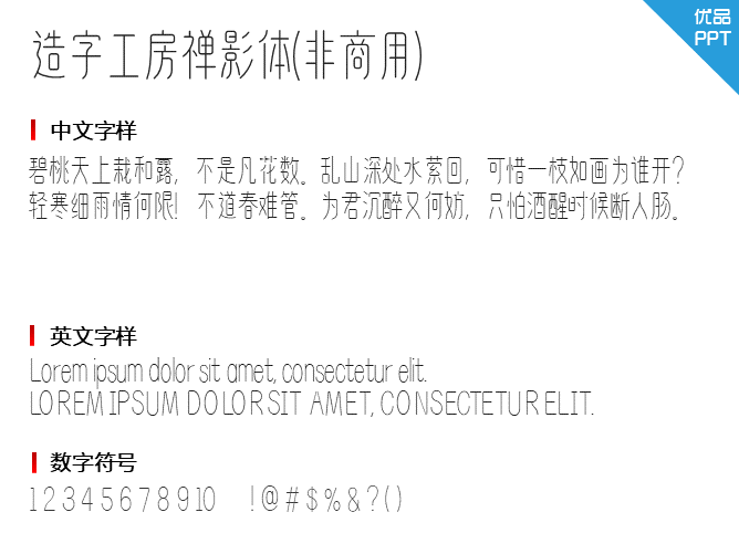 造字工房禅影体(非商用)