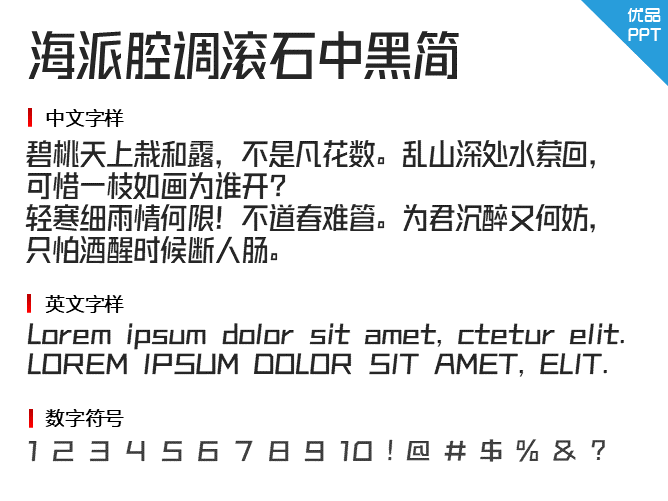 海派腔调滚石中黑简