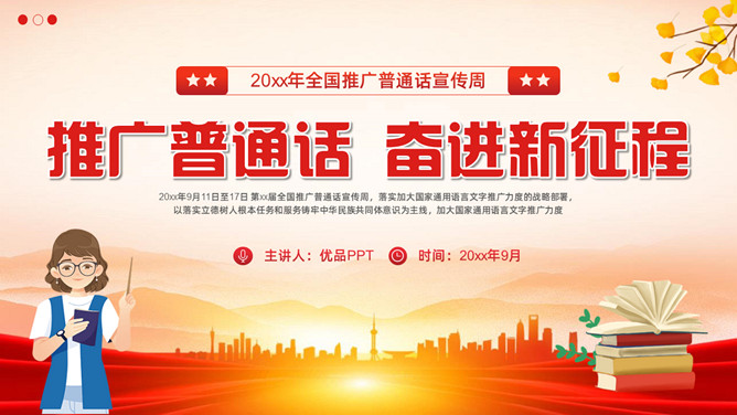 推广普通话宣传周PPT模板