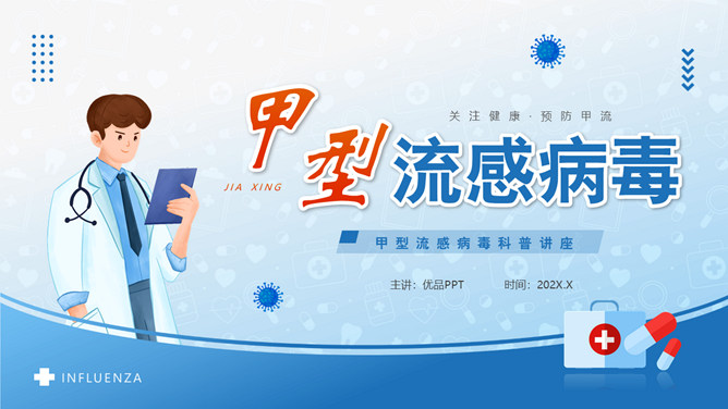 预防甲型流感病毒科普PPT模板