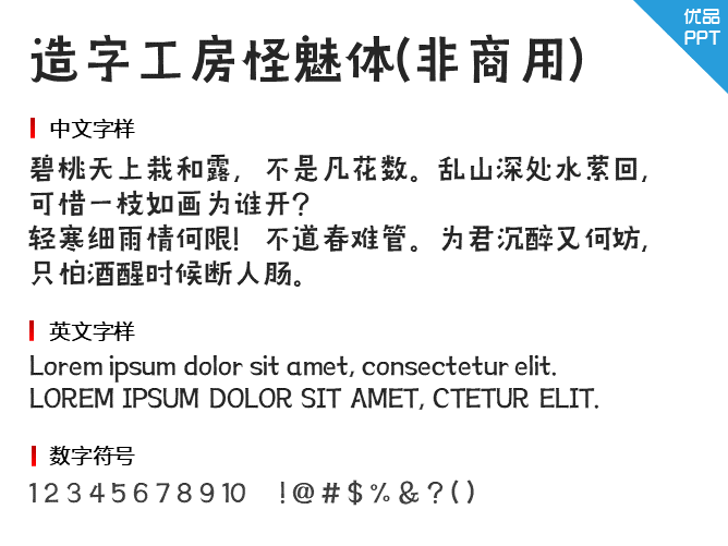 造字工房怪魅体(非商用)