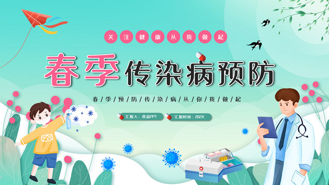 校园传染病预防PPT模板